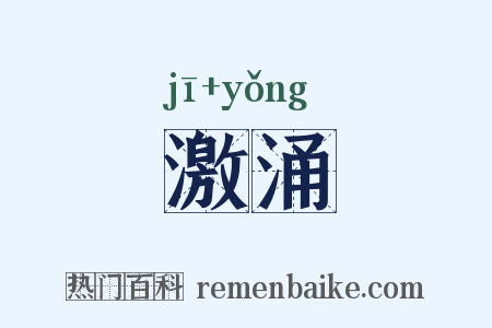 激涌是什么意思的图片